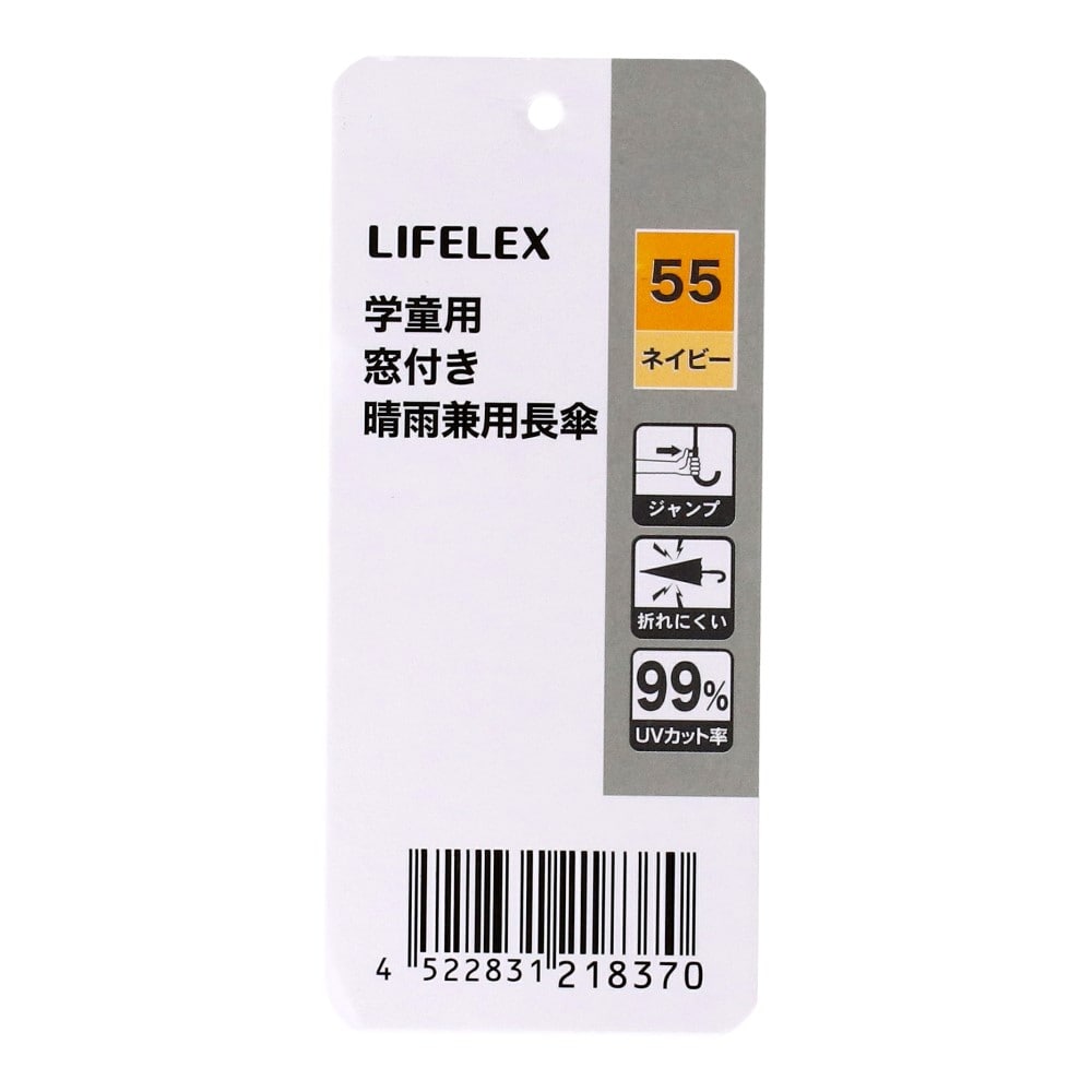 LIFELEX　学童用　窓付き晴雨兼用長傘　ネイビー５５　ＵＶカット加工 ネイビー
