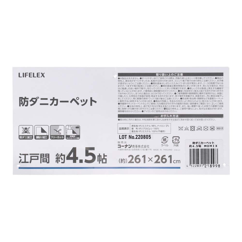 LIFELEX 防ダニカーペット　江戸間約４．５帖　モカミックス モカミックス 4.5帖