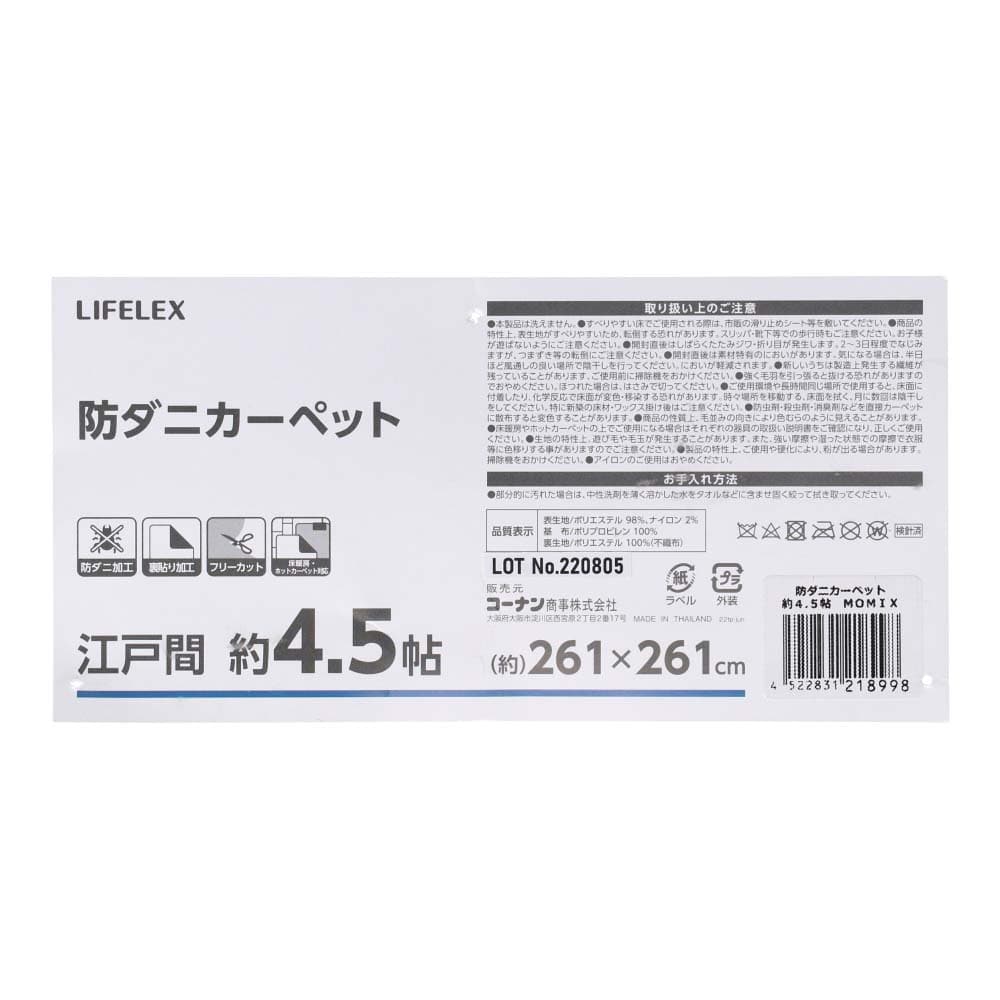 LIFELEX 防ダニカーペット　江戸間約４．５帖　モカミックス 江戸間約４．５帖　モカミックス