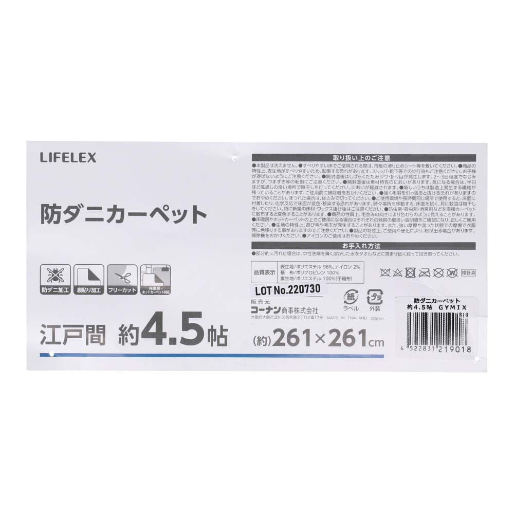 LIFELEX 防ダニカーペット　江戸間約４．５帖　グレーミックス 江戸間約４．５帖　グレーミックス