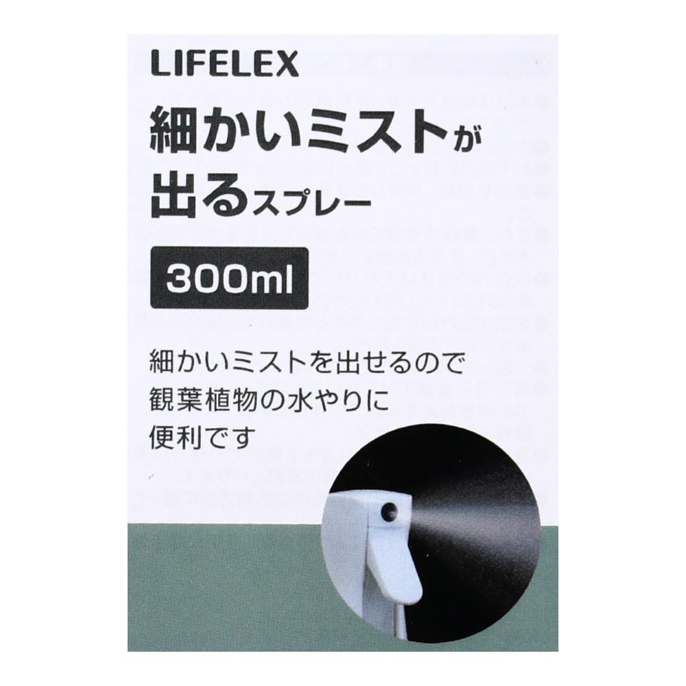 LIFELEX 細かいミストが出るスプレー　３００ｍｌ　グレー／透明