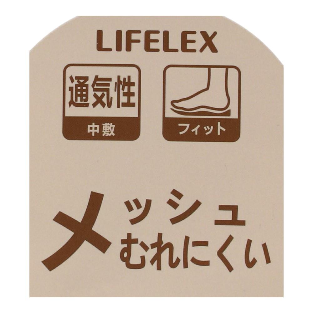 LIFELEX 立体メッシュコンフォートリッパ　無地　ＮＶ　Ｍ　２３～２５ 無地 NV M 23～25