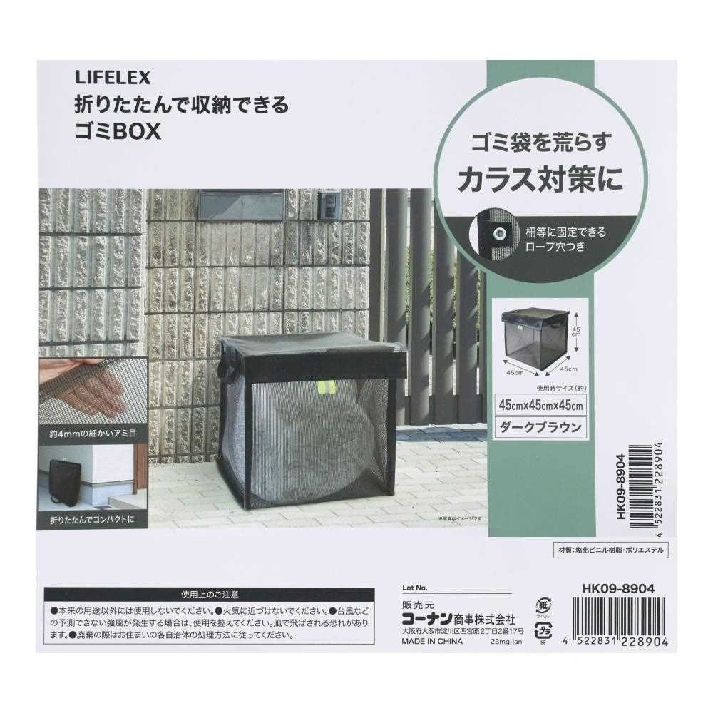 LIFELEX 折りたたんで収納できるゴミＢＯＸ　ＨＫ０９－８９０４