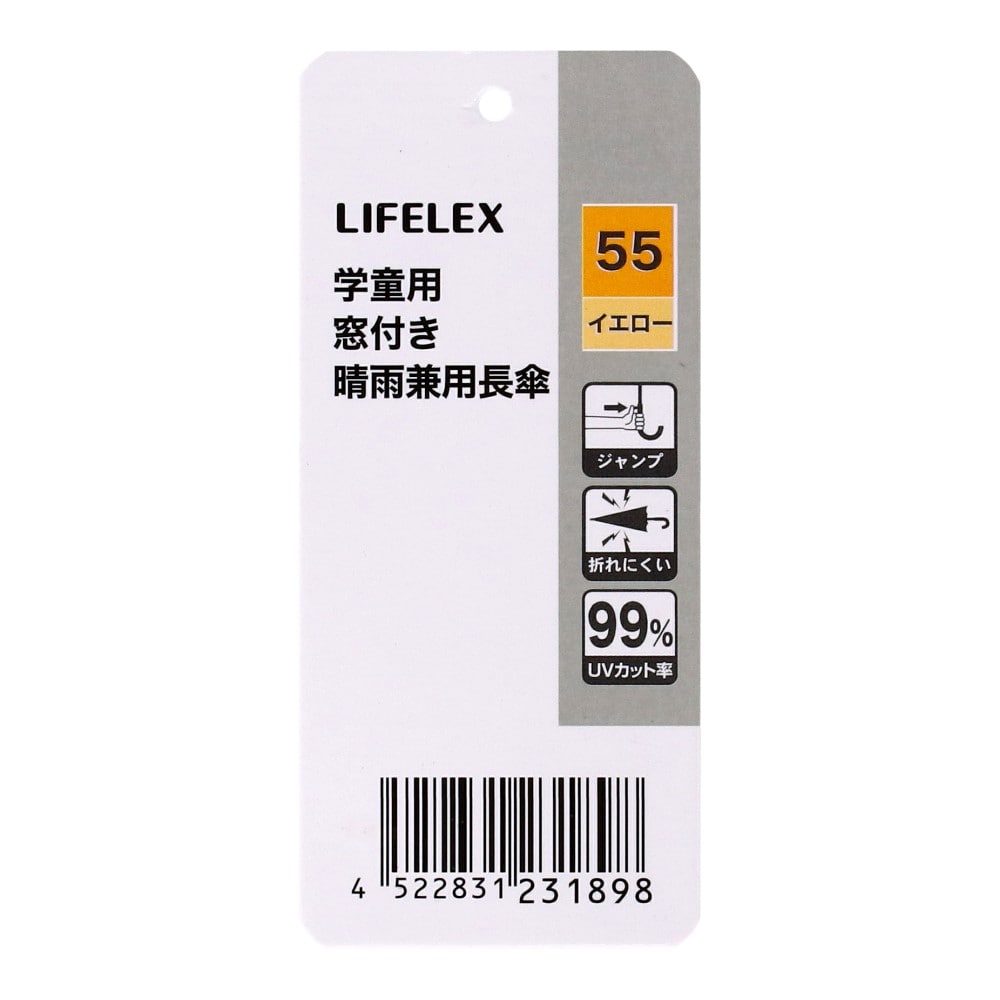 LIFELEX　学童用　窓付き晴雨兼用長傘　イエロー５５　ＵＶカット加工 イエロー