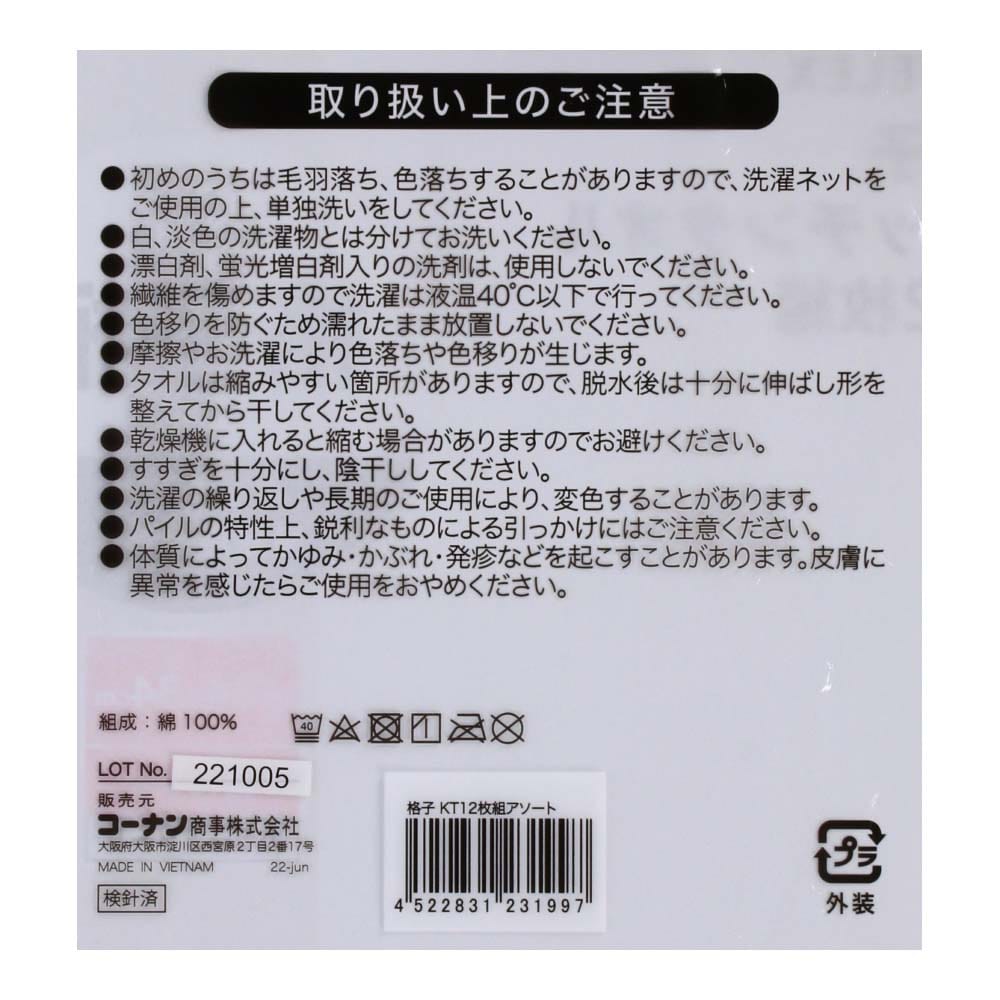 LIFELEX　格子キッチンタオル　１２枚組　カラーアソート