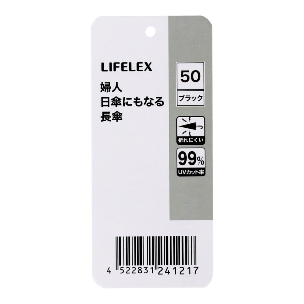 LIFELEX　婦人　日傘にもなる長傘　ブラック５０　ＵＶカット加工 ブラック