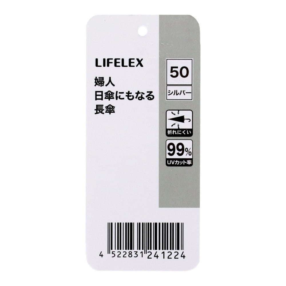 LIFELEX　婦人　日傘にもなる長傘　シルバー５０　ＵＶカット加工 シルバー