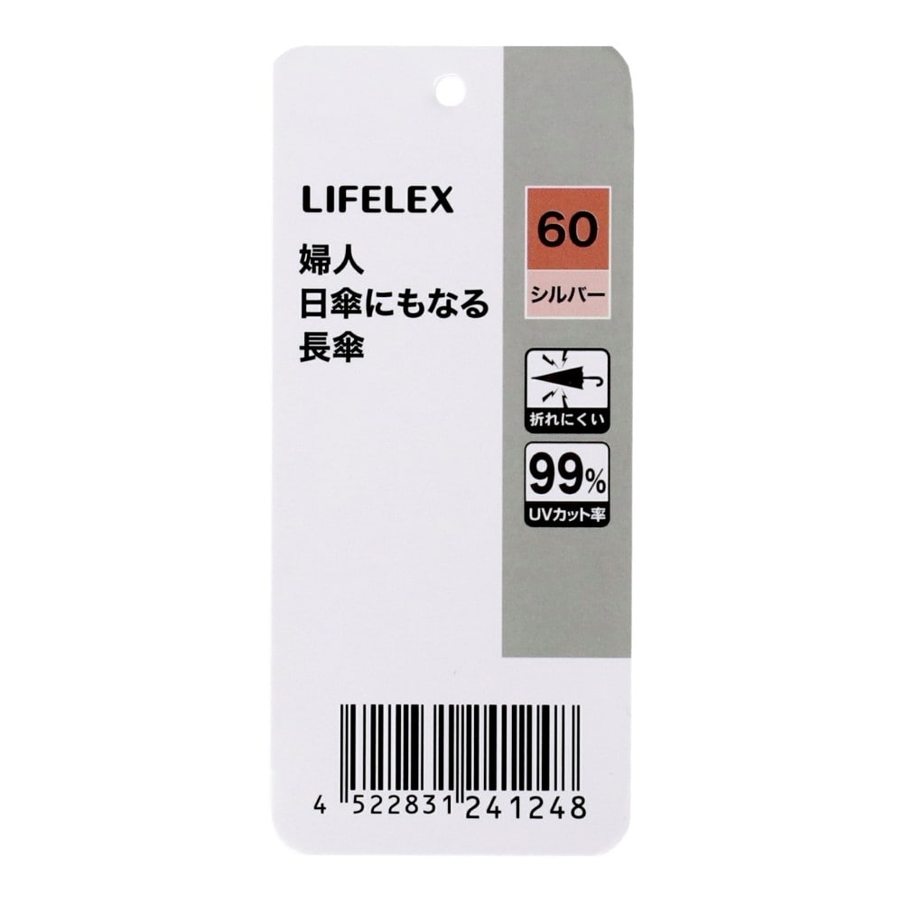 LIFELEX　婦人　日傘にもなる長傘　シルバー６０　ＵＶカット加工 シルバー