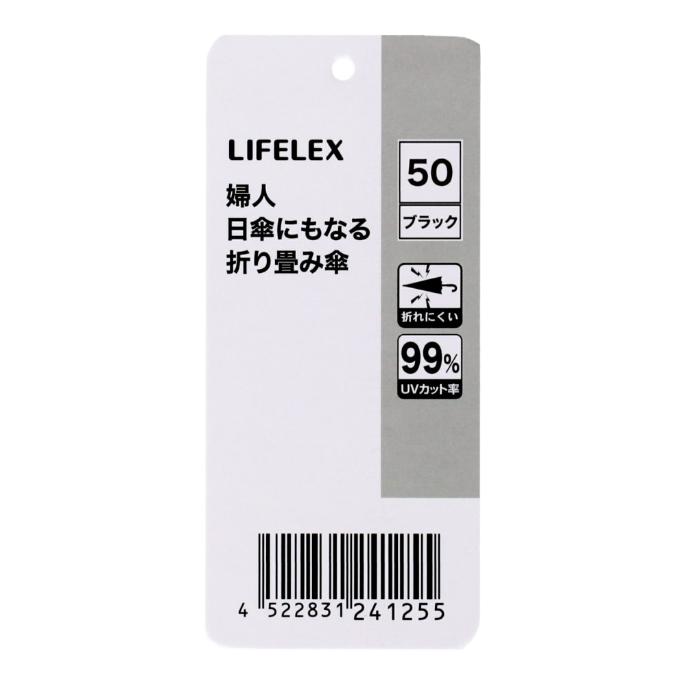 LIFELEX　婦人　日傘にもなる折り畳み傘　ブラック５０　ＵＶカット加工 ブラック