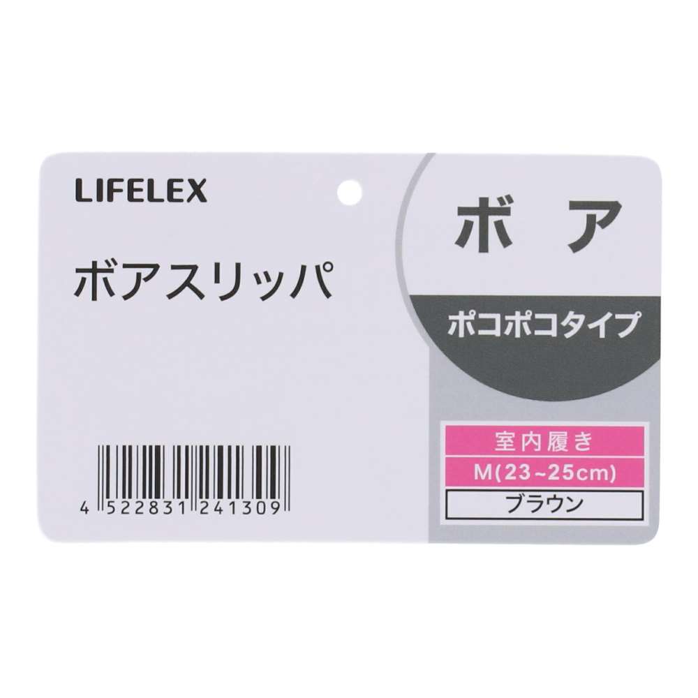 LIFELEX ボアスリッパ　ポコポコ　ブラウン　Ｍ　２３～２５ Ｍ