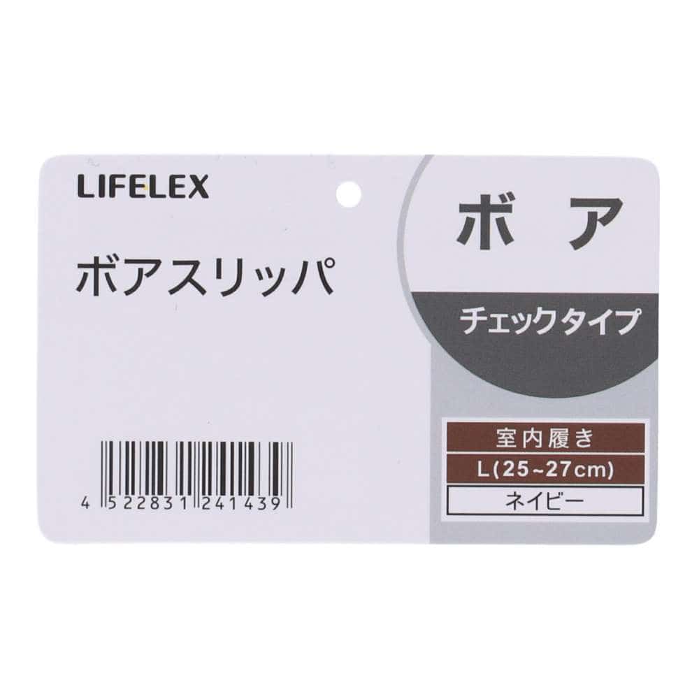 LIFELEX ボアスリッパ　チェック柄　ネイビー　Ｌ　２５～２７ Ｌ