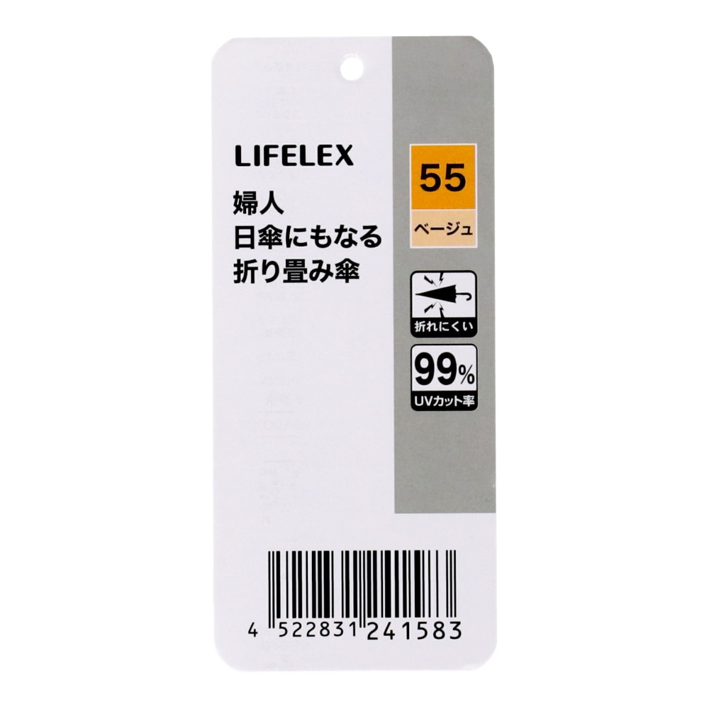 LIFELEX　婦人　日傘にもなる折り畳み傘　ベージュ５５　ＵＶカット加工 ベージュ
