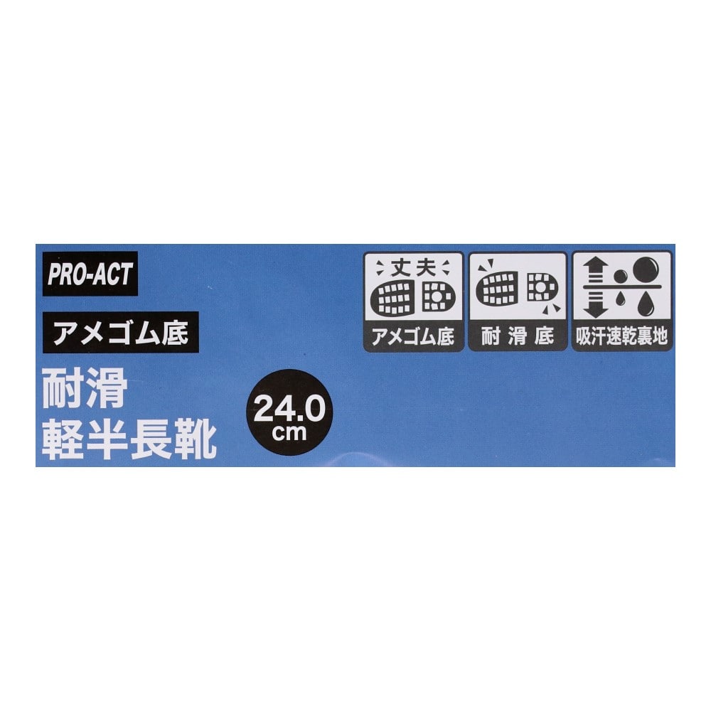 PROACT　耐滑アメゴム底　軽半長靴（吸汗速乾）　ツヤ消しブラック　２４．０ 24.0cm