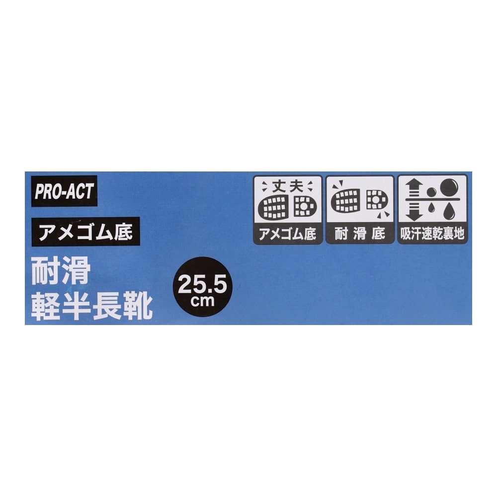 PROACT　耐滑アメゴム底　軽半長靴（吸汗速乾）　ツヤ消しブラック　２５．５ 25.5cm
