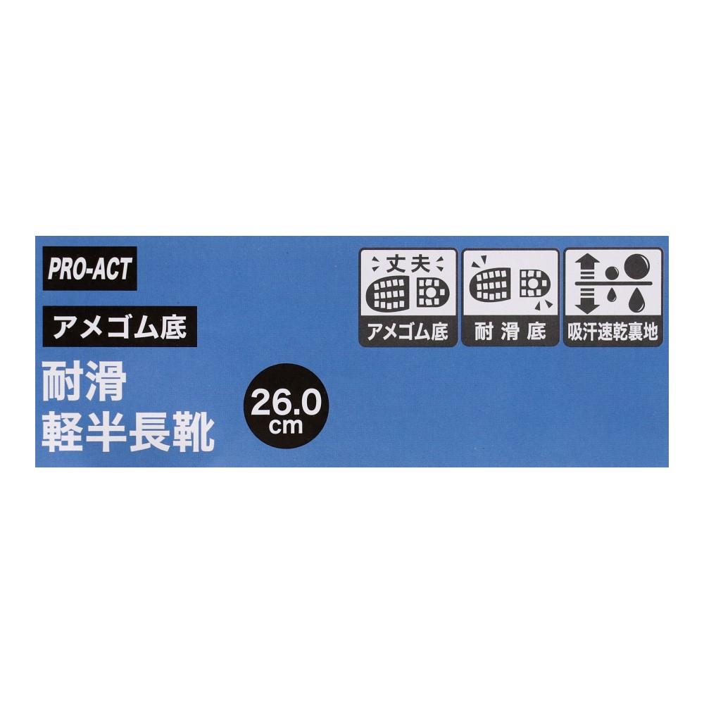 PROACT　耐滑アメゴム底　軽半長靴（吸汗速乾）　ツヤ消しブラック　２６．０ 26.0cm