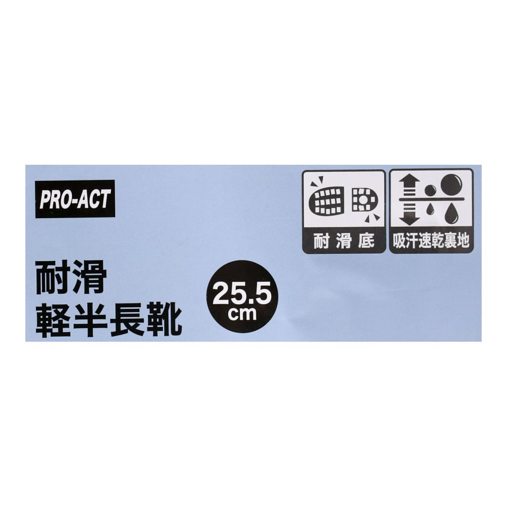 PROACT　耐滑　軽半長靴（吸汗速乾）　ブラック　２５．５ 25.5cm