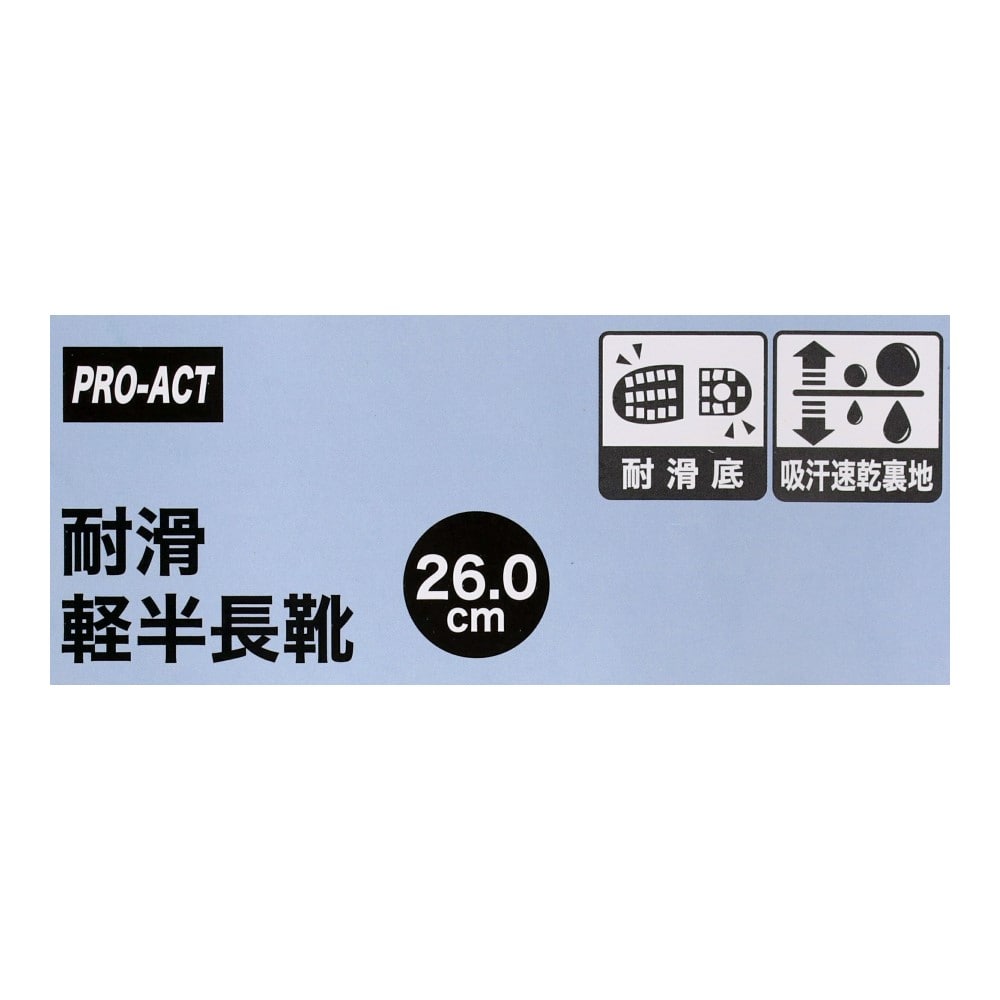 PROACT　耐滑　軽半長靴（吸汗速乾）　ブラック　２６．０ 26.0cm