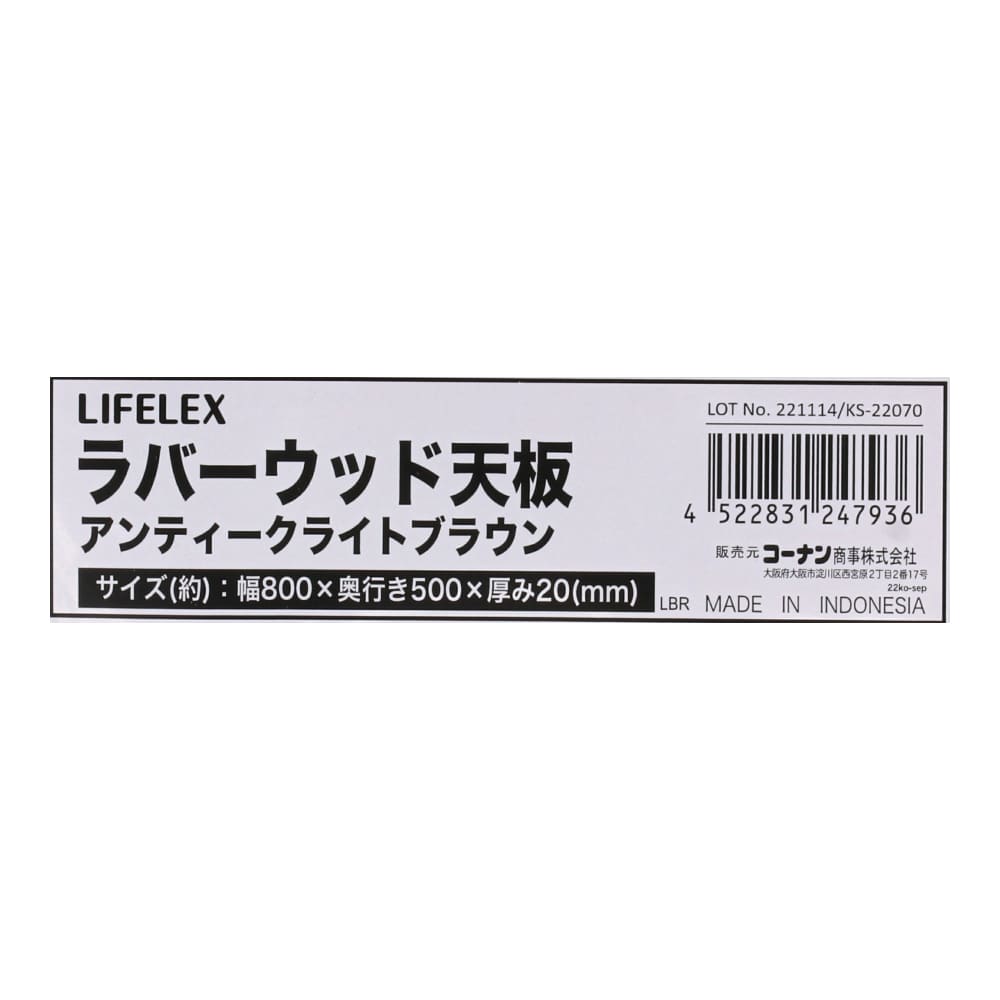 LIFELEX　ラバーウッド天板　アンティークライトブラウン　８００×５００×２０ｍｍ