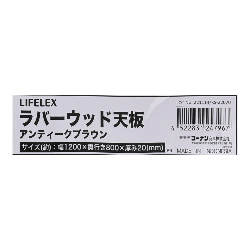 LIFELEX　ラバーウッド天板　アンティークブラウン １２００×８００×２０ｍｍ