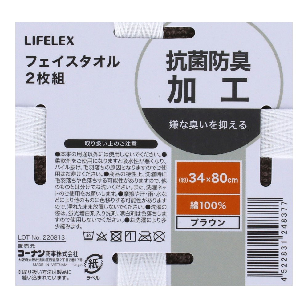 LIFELEX 抗菌防臭フェイスタオル　２枚組　ブラウン ブラウン