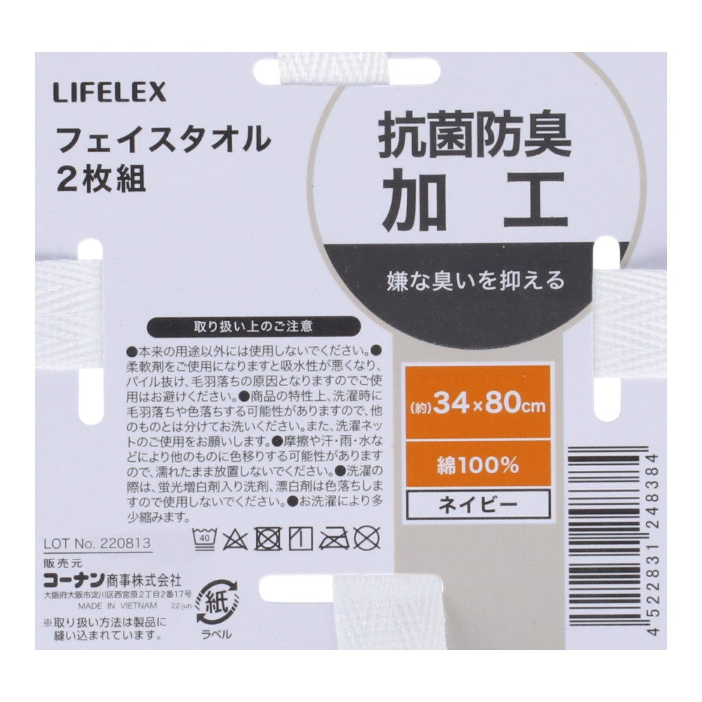 LIFELEX　抗菌防臭フェイスタオル　２枚組　ネイビー ネイビー