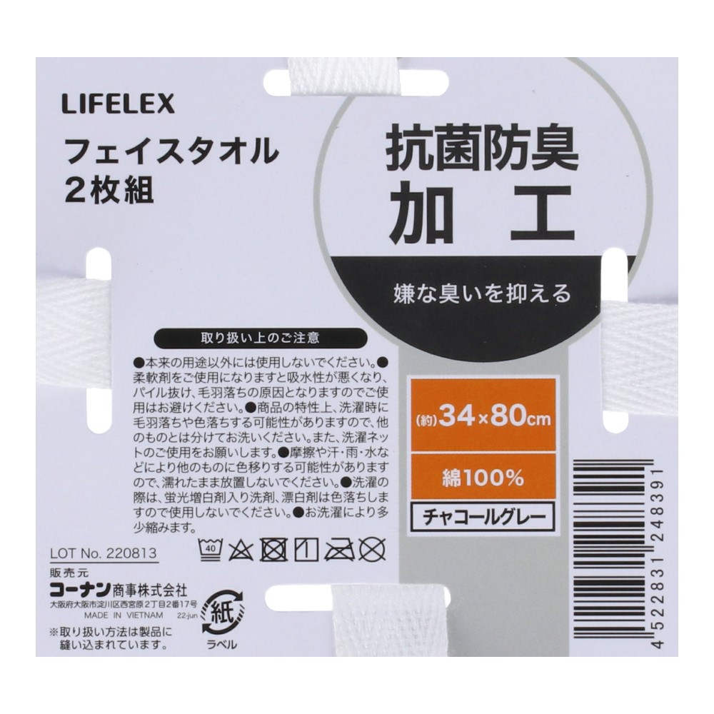 LIFELEX　抗菌防臭フェイスタオル　２枚組　チャコールグレー チャコールグレー