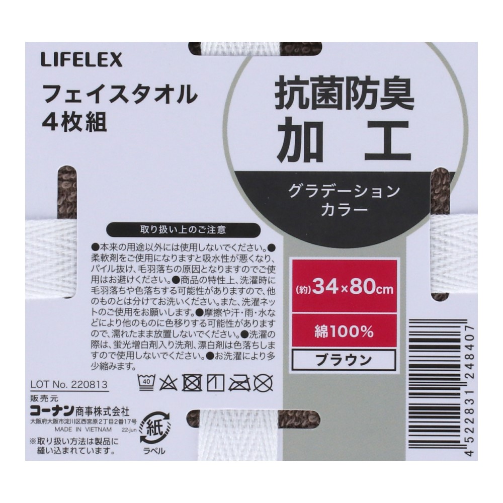 LIFELEX 抗菌防臭フェイスタオル　４枚組　ホワイト・ブラウン
