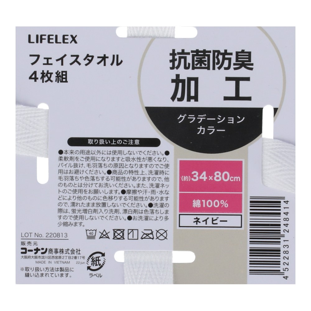 LIFELEX　抗菌防臭フェイスタオル　４枚組　ホワイト・ネイビー ホワイト・ネイビー