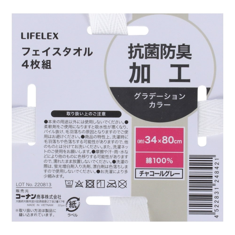 LIFELEX　抗菌防臭フェイスタオル　４枚組　ホワイト・チャコールグレー ホワイト・チャコールグレー