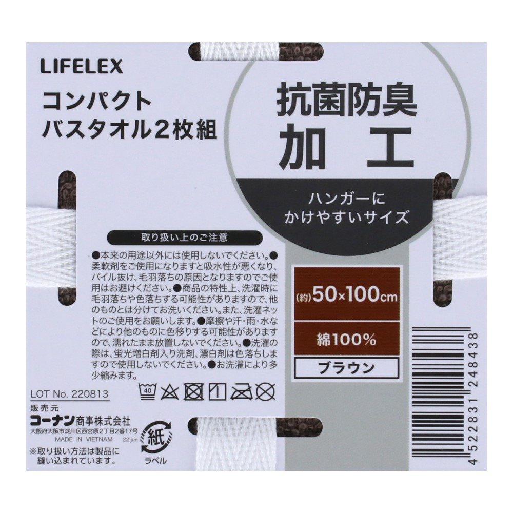 LIFELEX 抗菌防臭コンパクトバスタオル　２枚組　ブラウン ブラウン