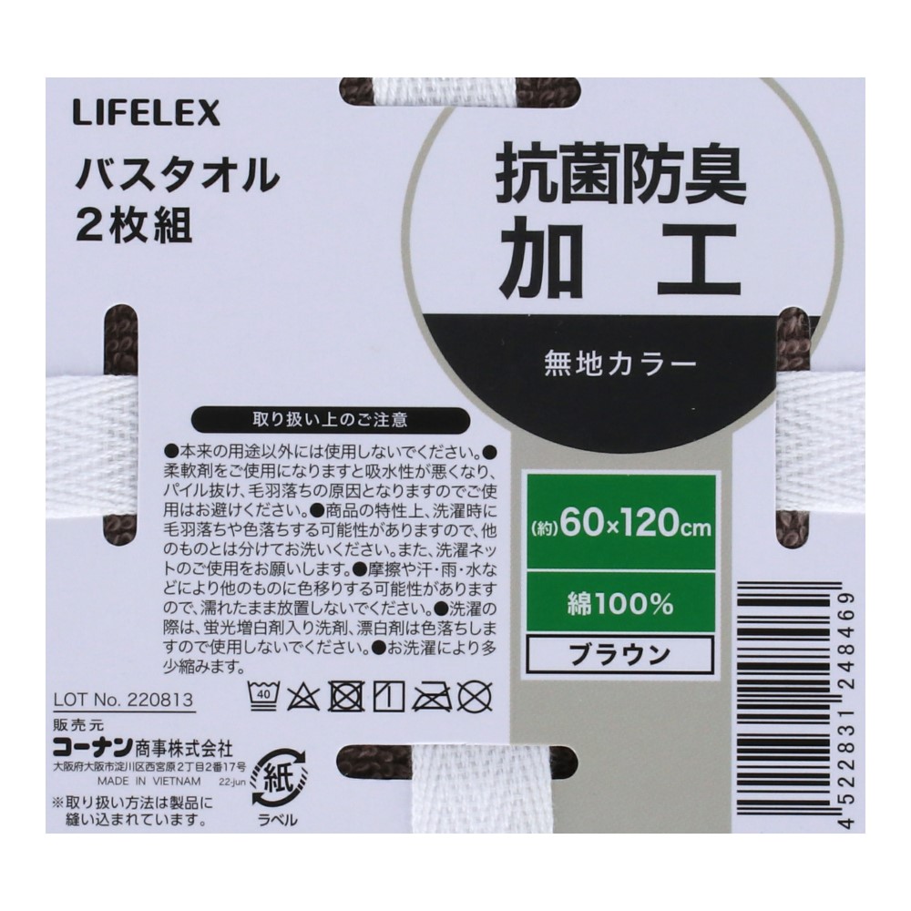 LIFELEX 抗菌防臭バスタオル　２枚組　ブラウン ブラウン
