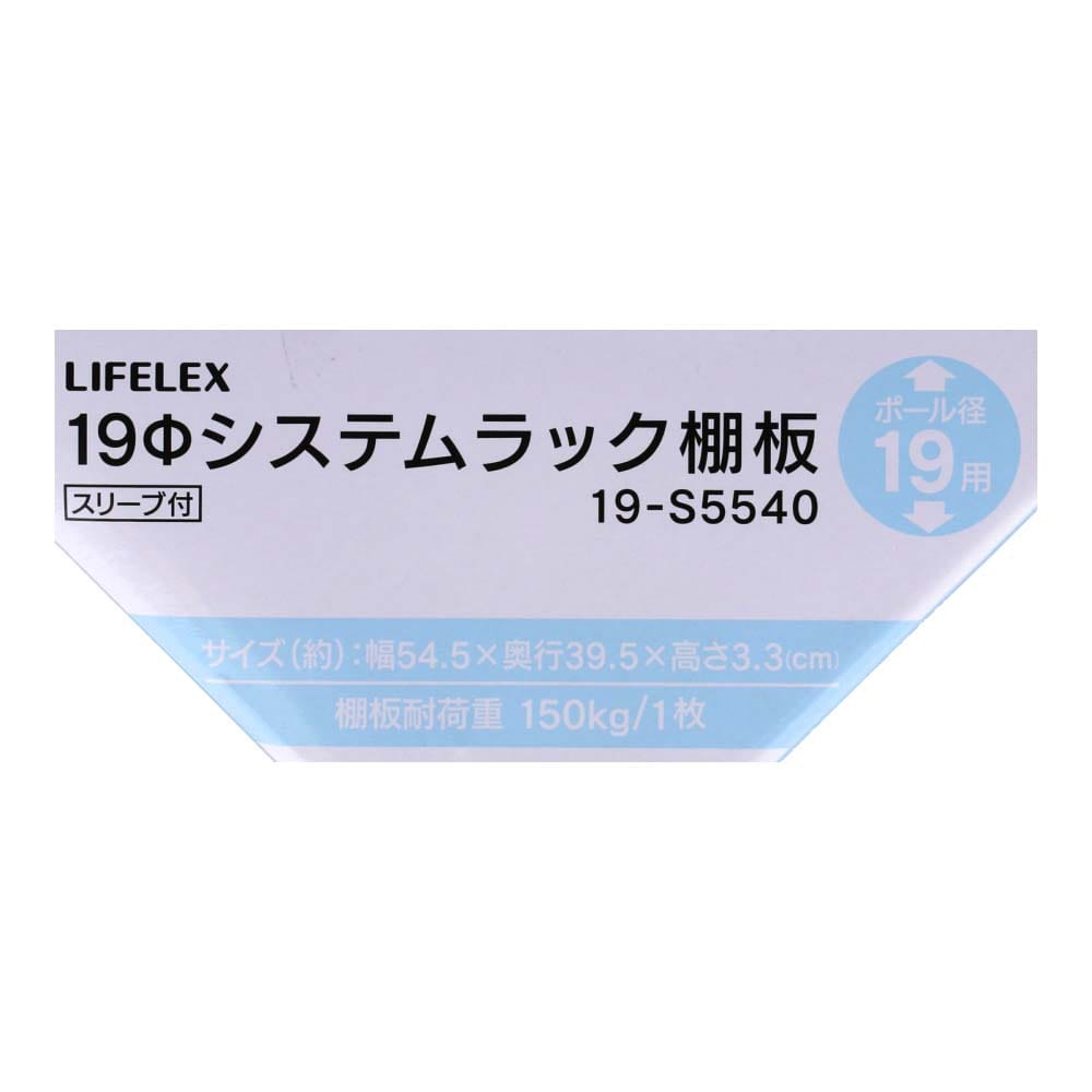 LIFELEX 19Φシステムラック 棚板 19-S5540 シルバー　×４枚セット 545×395mm ×4セット