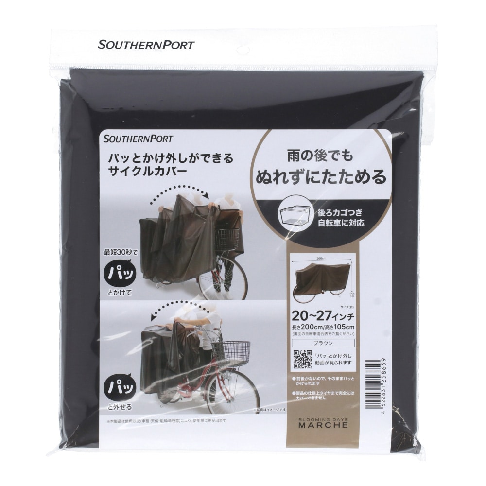 SOUTHERNPORT パッとかけ外しができるサイクルカバー　ブラウン ブラウン