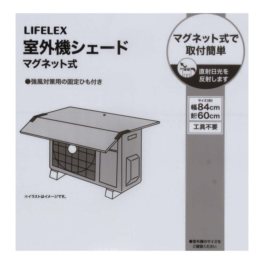 LIFELEX 室外機シェード磁石式　ＷＬ２１－００２７