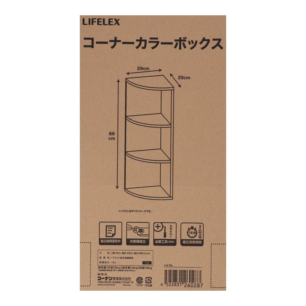 LIFELEX　コーナーカラーボックス　オーク　β オーク コーナー