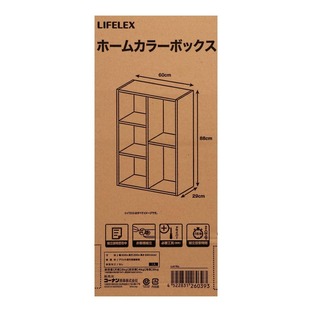 LIFELEX　ホームカラーボックス　ダークブラウン　β ダークブラウン ホーム