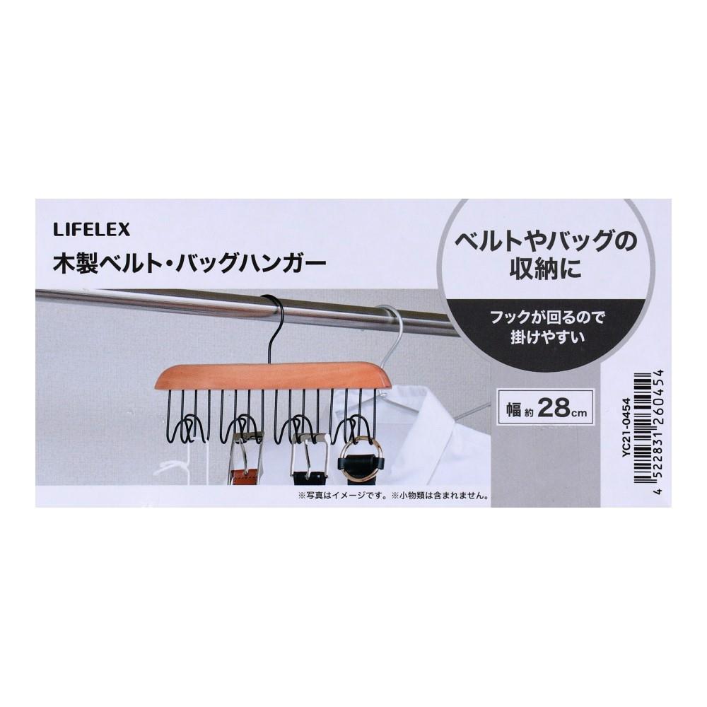 ※※LIFELEX 木製ベルト・バッグハンガー　ブラック