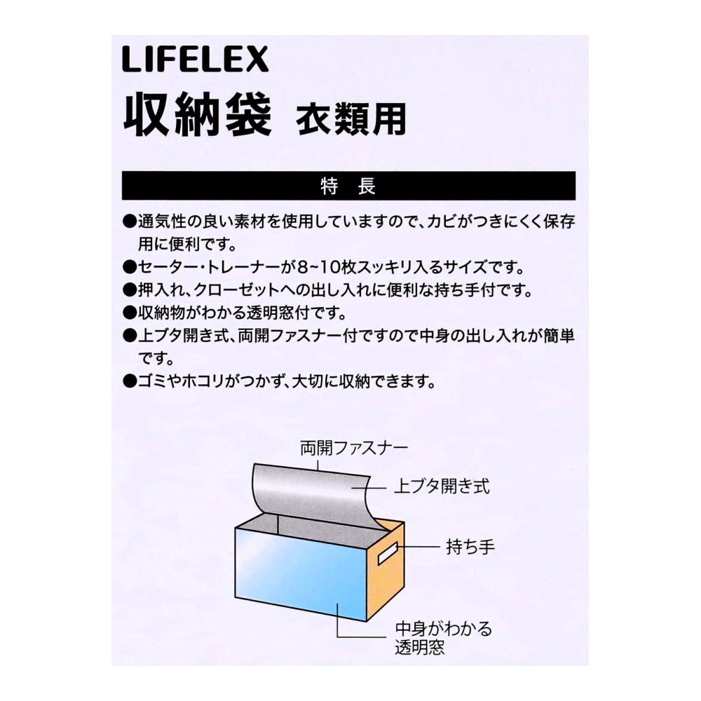 LIFELEX　衣類収納袋　ＴＶ２１－０６２１ 衣類用