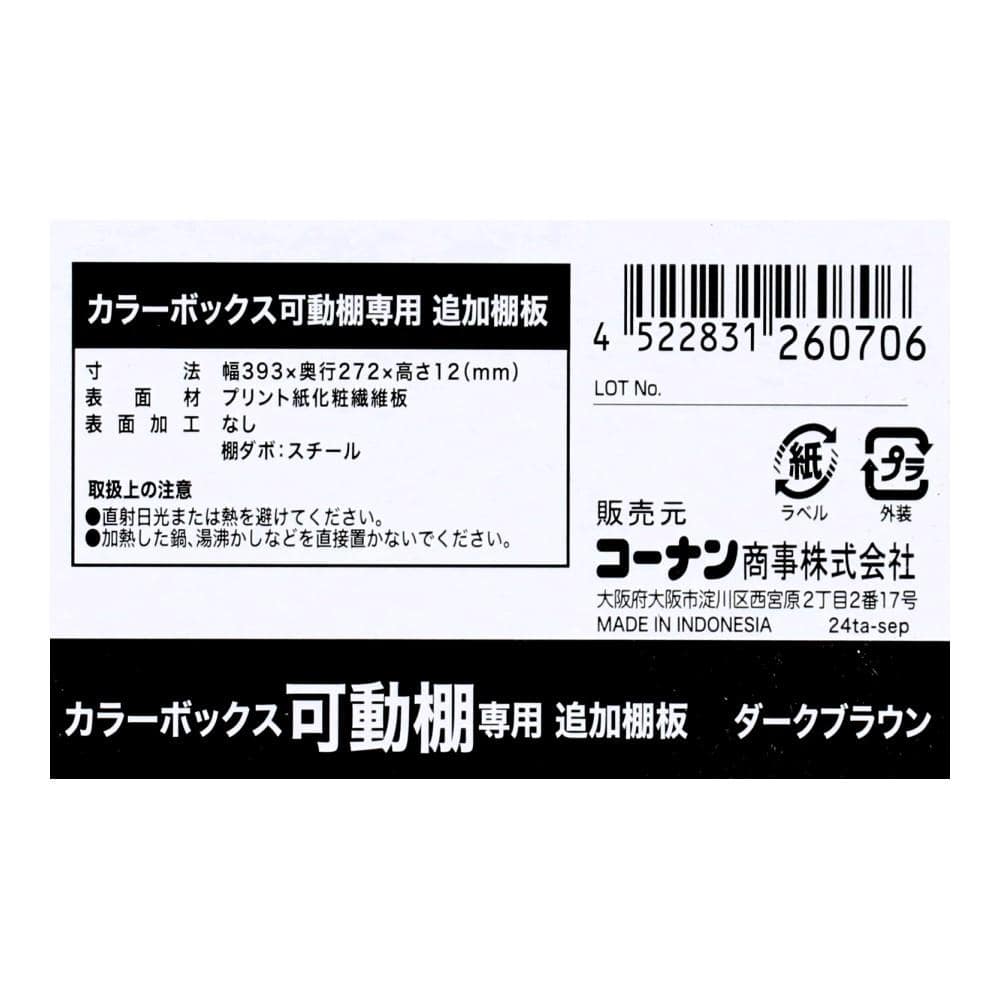 LIFELEX　カラーボックス追加棚　可動棚専用　ダークブラウン　β ダークブラウン 4段・5段用追加棚