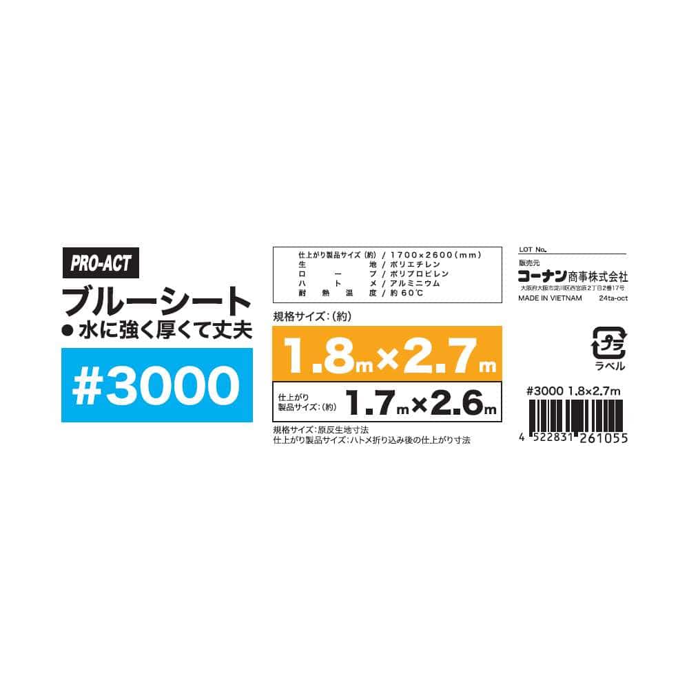 PROACT　ブルーシート３０００　＃３０００　約１．８×２．７ｍ