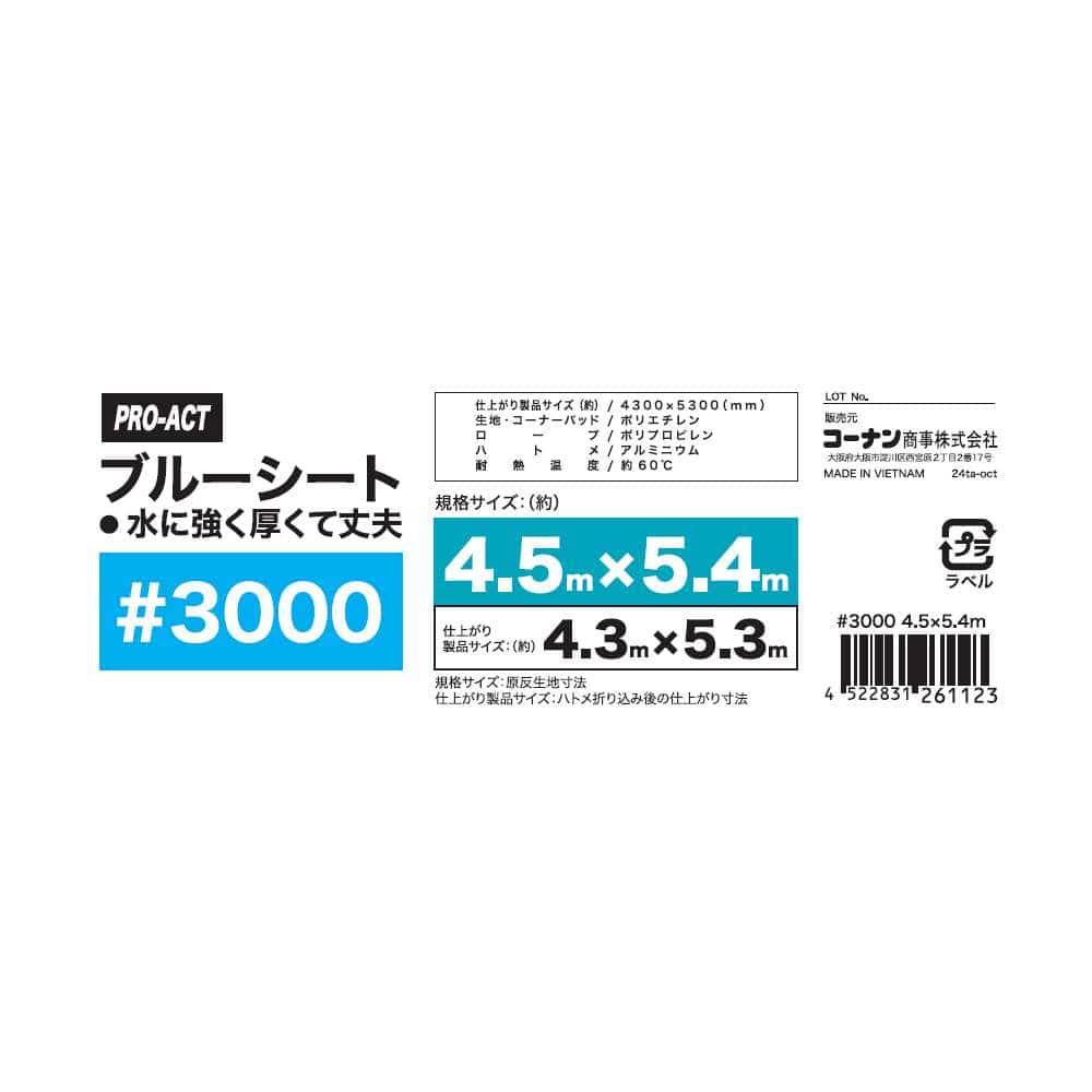 PROACT　ブルーシート３０００　＃３０００　約４．５×５．４ｍ