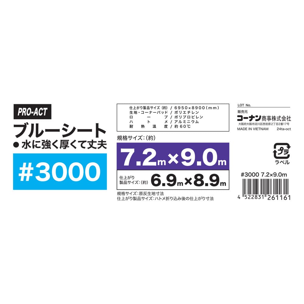 PROACT　ブルーシート３０００　＃３０００　約７．２×９．０ｍ