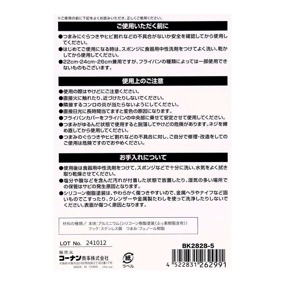 LIFELEX　アルミフライパンカバー　ブラック　ＢＫ２８２８－５　２２～２６ｃｍ兼用 22-26cm