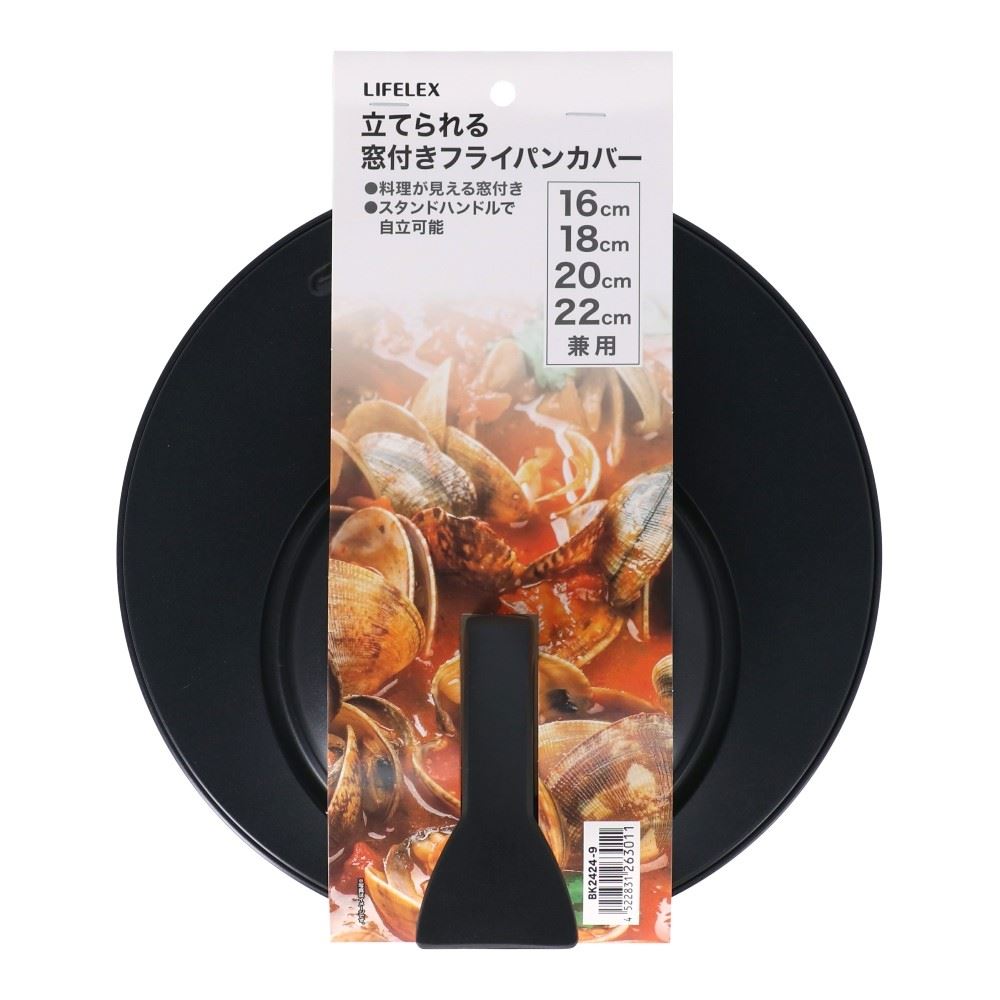LIFELEX　立てれる窓付きフライパンカバー　ブラック　ＢＫ２４２４－９　１６～２２ｃｍ兼用 16-22cm