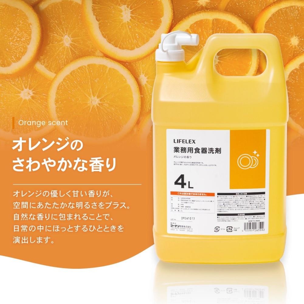LIFELEX　業務用食器洗剤　オレンジの香り　４Ｌ オレンジ