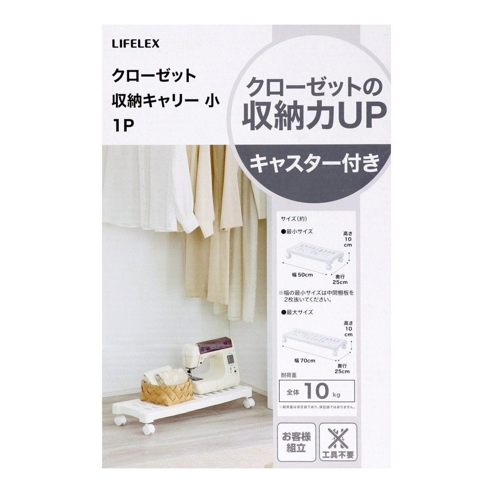 LIFELEX　クローゼット収納　キャリー小　ＫＣ２１－３６６０ 小