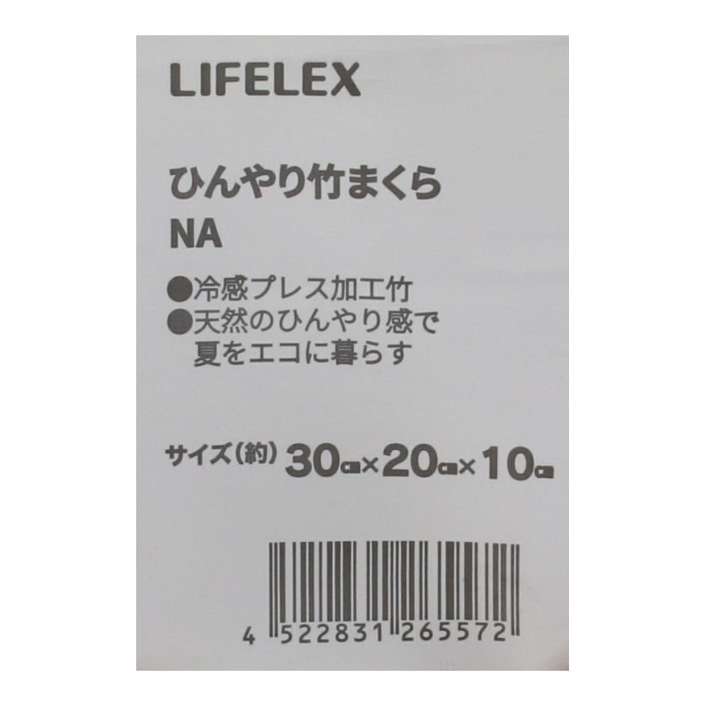 LIFELEX ひんやり竹まくら 約30×20×10ｃｍ まくら