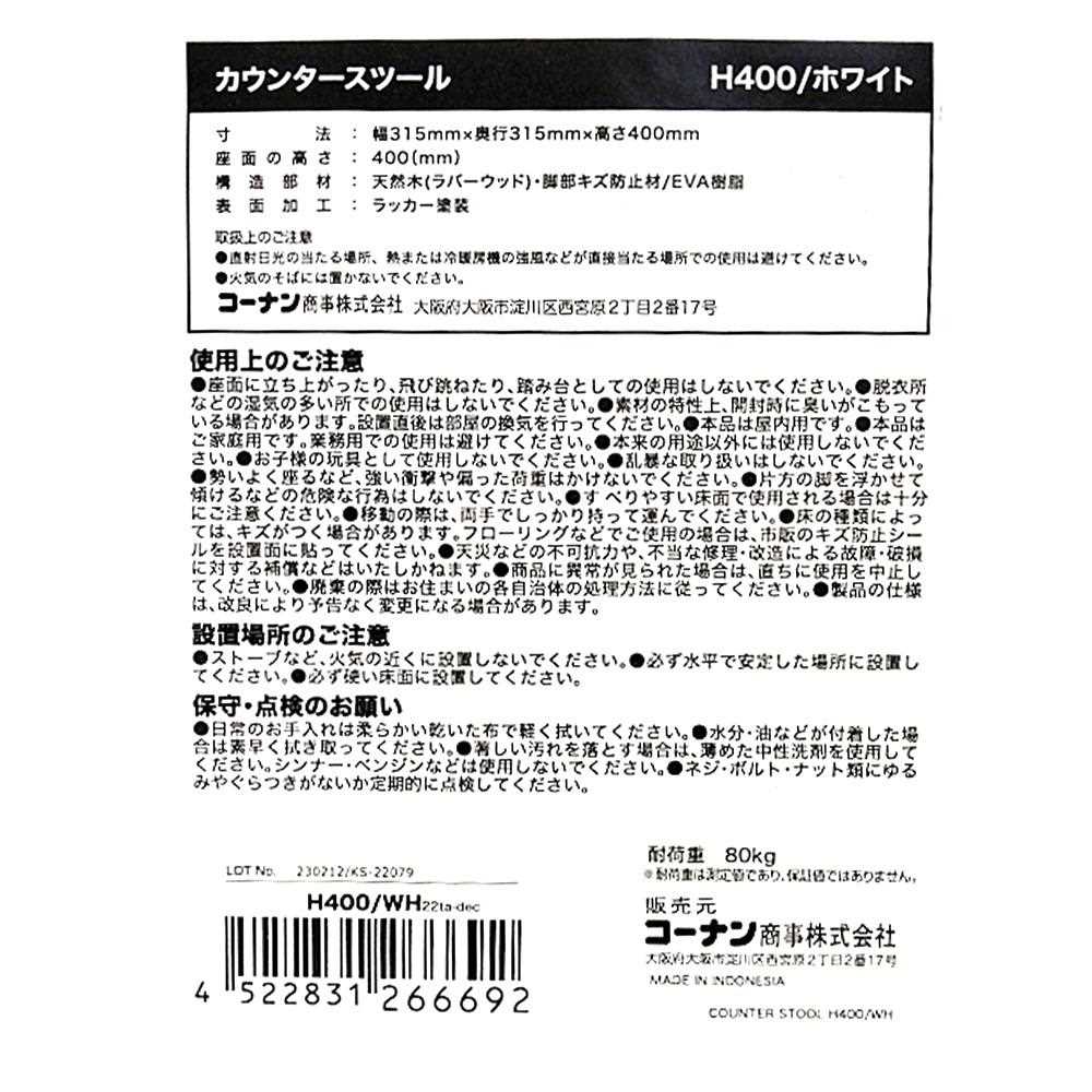 カウンタースツールＨ４００　ホワイト H400／ホワイト