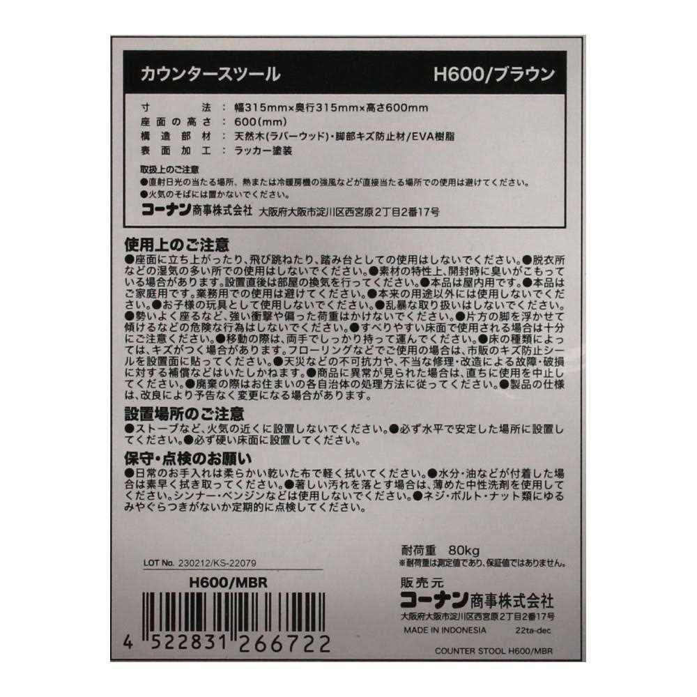 カウンタースツールＨ６００　ブラウン H600／ブラウン
