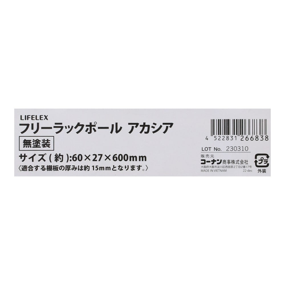 LIFELEX フリーラックポール　アカシア　約６０×２７×６００ｍｍ 約60×27×600mm